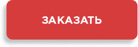 Заказ